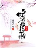 炮灰修真指南封面