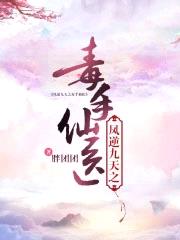 凤逆九天之毒手仙医封面