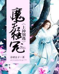 魔君独宠，上神别逃封面