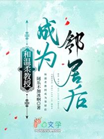 和温柔教授成为邻居后封面