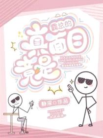 霸总的真面目竟是封面