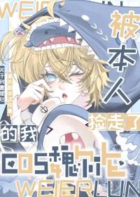 [综漫] Cos魏尔伦后我被本人捡走了封面