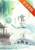 渎玉封面
