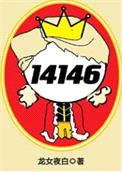 女囚代号14146[无限]封面