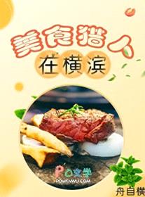 [综漫] 美食猎人在横滨封面