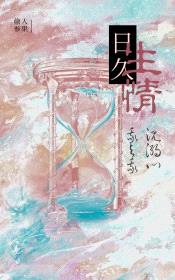 日久生情封面