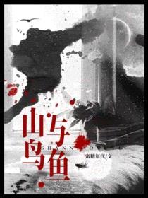 山鸟与鱼封面