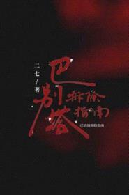 巴别塔拆除指南封面