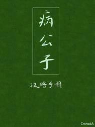 病公子攻略手册封面