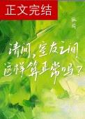 请问，室友之间这样算正常吗？封面