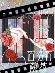 百分百演技封面