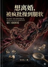 想离婚，被疯批操到腿软（1v1h）封面