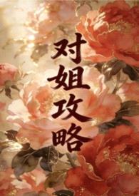 对姐攻略（姐弟1v1）封面