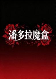 潘多拉魔盒封面