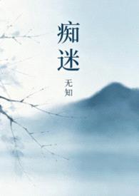 痴迷（百合abo（双a1v1）封面