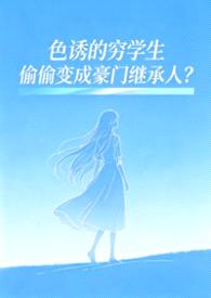 色诱的穷学生偷偷变成豪门继承人？（SM高H）封面