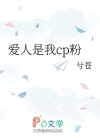 爱人是我cp粉封面