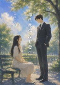 那些悲傷沒有發生封面