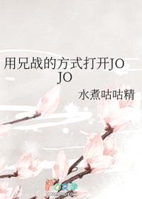 [JOJO同人] 用兄战的方式打开JOJO封面