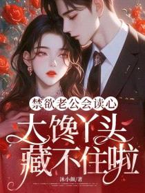 禁欲老公会读心，大馋丫头藏不住啦封面