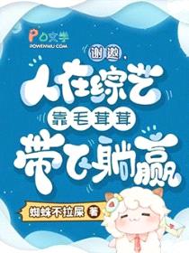 谢邀，人在综艺靠毛茸茸带飞躺赢封面
