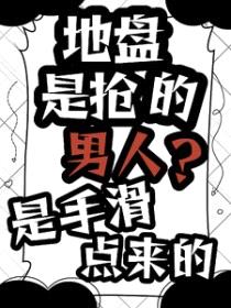 地盘是抢的，男人？是手滑点来的封面