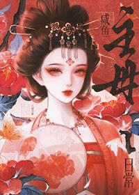 咸鱼主母日常封面