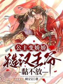 公主变娇娇，糙汉王爷黏不放封面