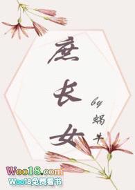 庶长女封面