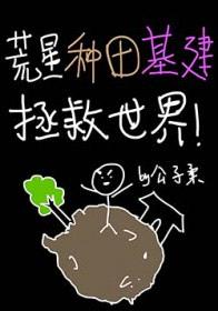 荒星种田基建拯救世界封面