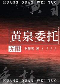 黄泉委托[无限]封面
