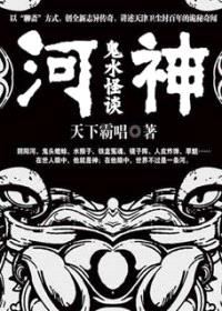 河神：鬼水怪谈（出书版）封面