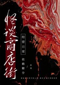 怪谈商店街经营日常封面