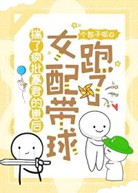 怀了疯批暴君的崽后女配带球跑了封面