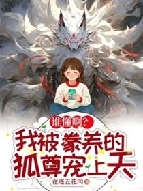 谁懂啊？我被豢养的狐尊宠上天封面