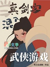 当真剑客混入武侠游戏[全息]封面