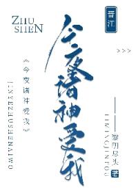 今夜诸神爱我封面