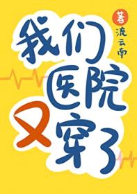 我们医院又又穿了封面