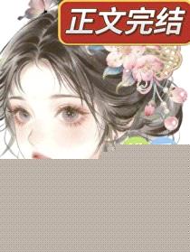 东宫佛系美妾封面