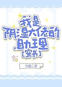我是阴湿大佬的助理[穿书]封面