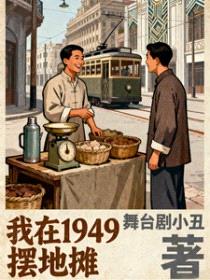 我在1949摆地摊封面