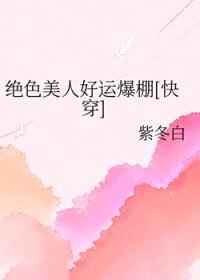 绝色美人好运爆棚[快穿]封面
