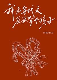我和年代文反派有个孩子？！封面