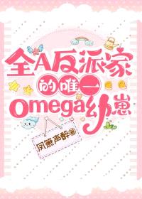 全A反派家的唯一omega幼崽封面