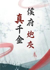 侯府炮灰真千金封面