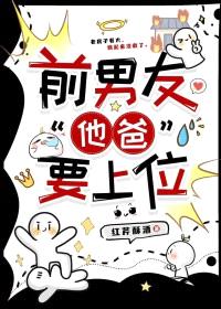前男友“他爸”要上位封面