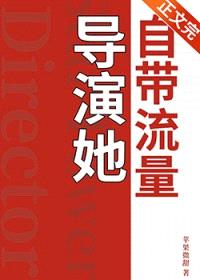 导演她自带流量封面