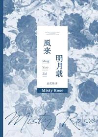 风来明月载[gb]封面