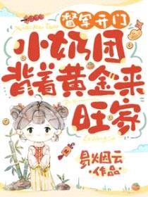 督军开门！小奶团背着黄金来旺家封面