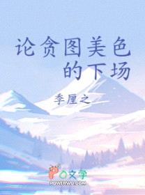 论贪图美色的下场封面